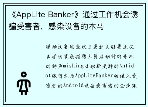 《AppLite Banker》通过工作机会诱骗受害者，感染设备的木马 