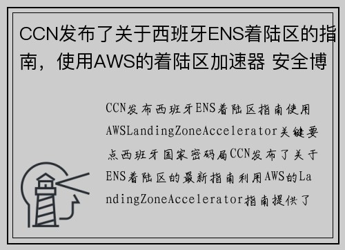 CCN发布了关于西班牙ENS着陆区的指南，使用AWS的着陆区加速器 安全博客