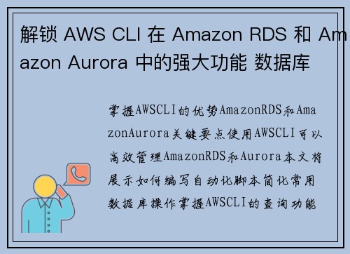 解锁 AWS CLI 在 Amazon RDS 和 Amazon Aurora 中的强大功能 数据库