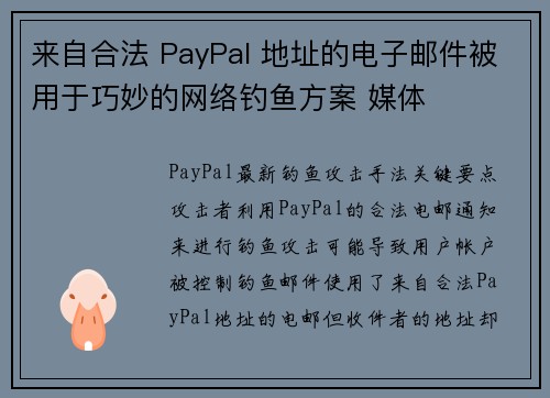 来自合法 PayPal 地址的电子邮件被用于巧妙的网络钓鱼方案 媒体