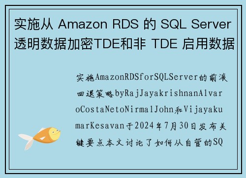 实施从 Amazon RDS 的 SQL Server 透明数据加密TDE和非 TDE 启用数据