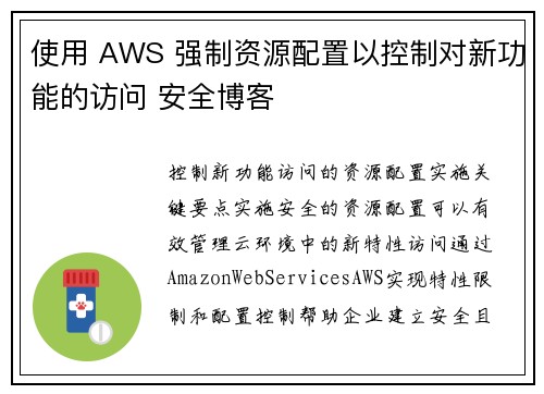使用 AWS 强制资源配置以控制对新功能的访问 安全博客