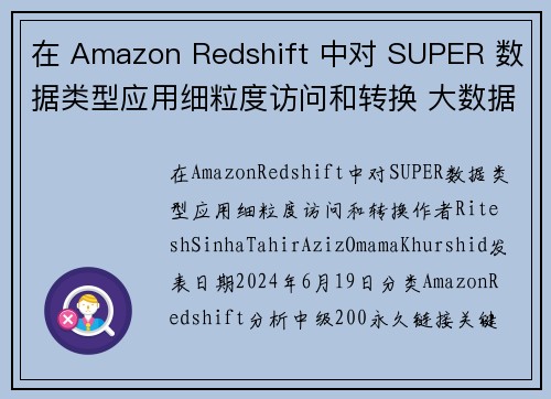 在 Amazon Redshift 中对 SUPER 数据类型应用细粒度访问和转换 大数据博客