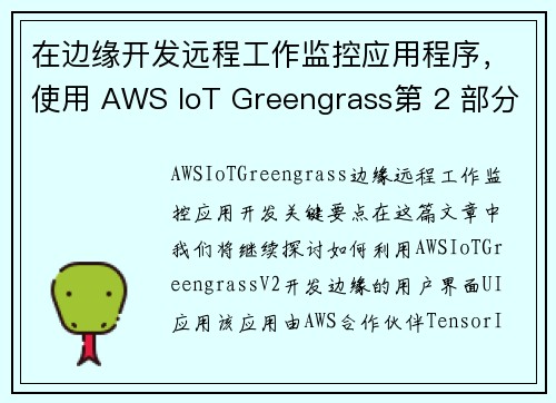 在边缘开发远程工作监控应用程序，使用 AWS IoT Greengrass第 2 部分官方博客 
